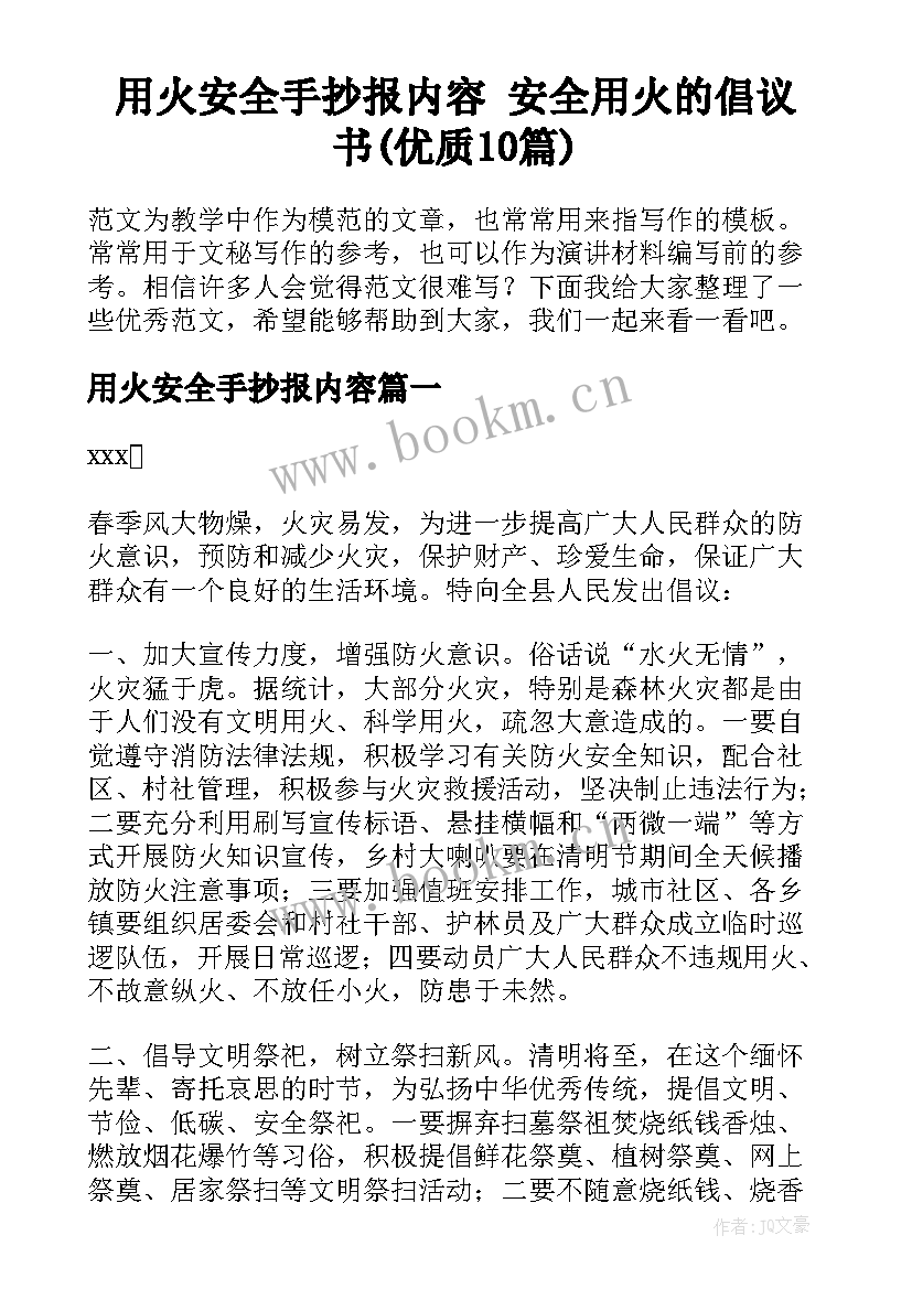 用火安全手抄报内容 安全用火的倡议书(优质10篇)