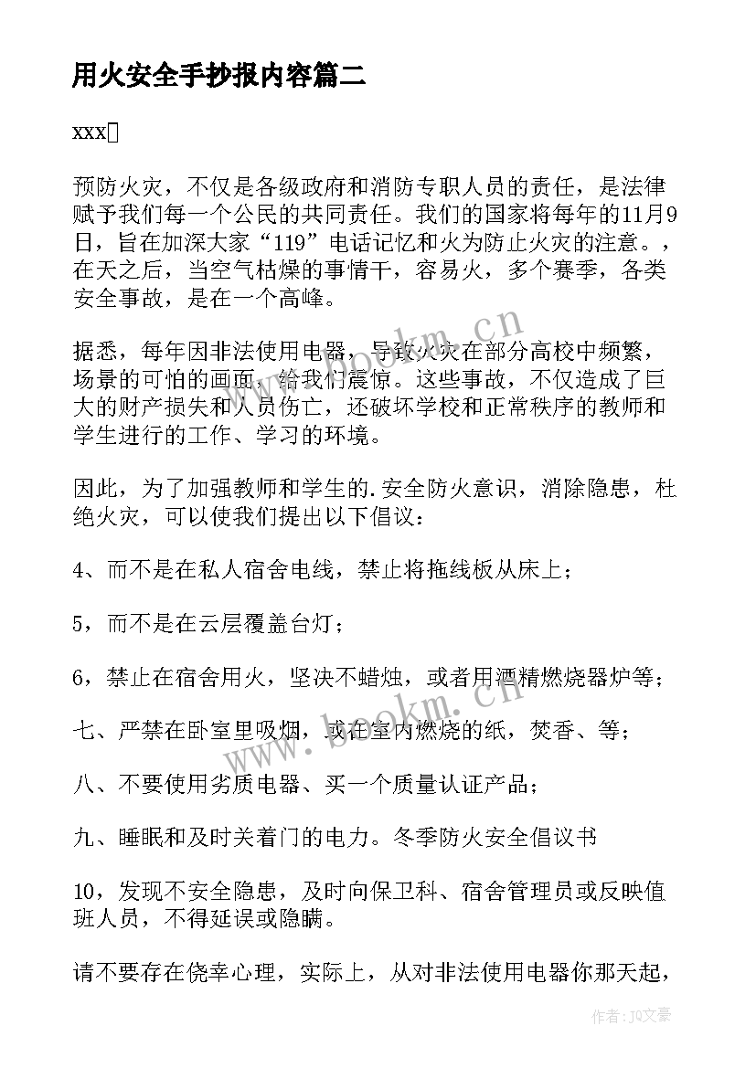 用火安全手抄报内容 安全用火的倡议书(优质10篇)