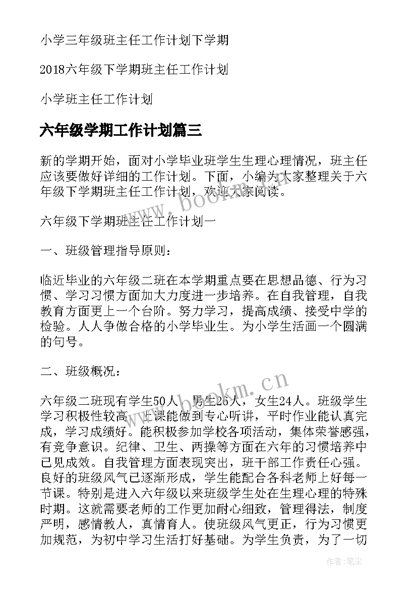 六年级学期工作计划 六年级班主任下学期工作计划(模板6篇)