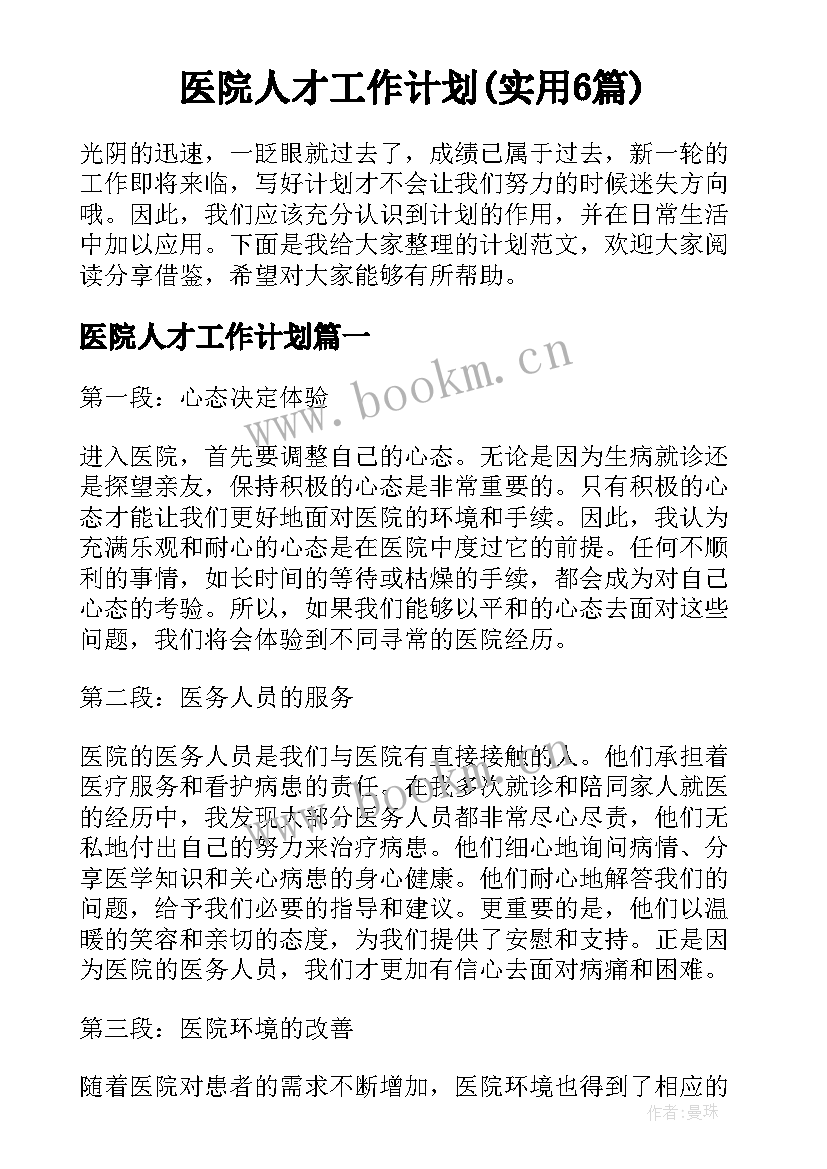 医院人才工作计划(实用6篇)