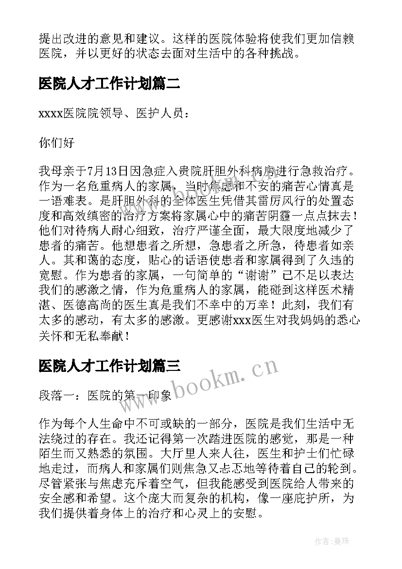 医院人才工作计划(实用6篇)