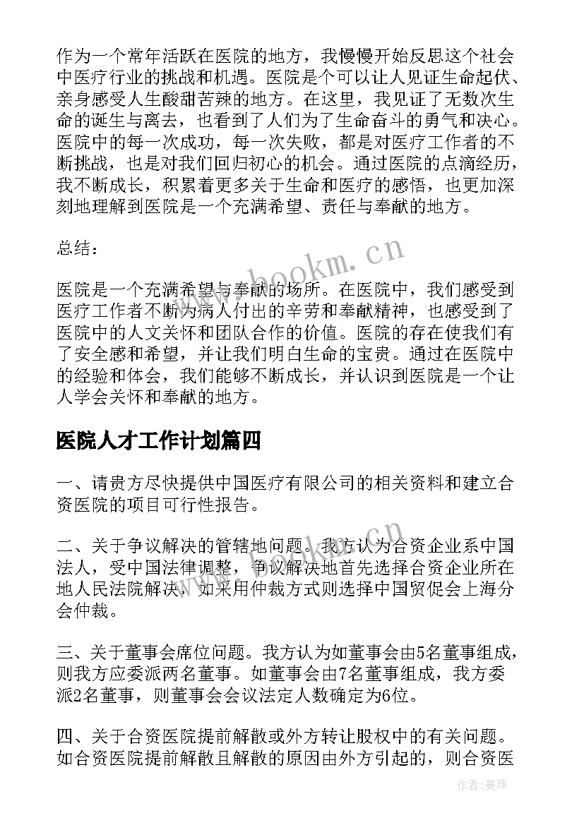 医院人才工作计划(实用6篇)