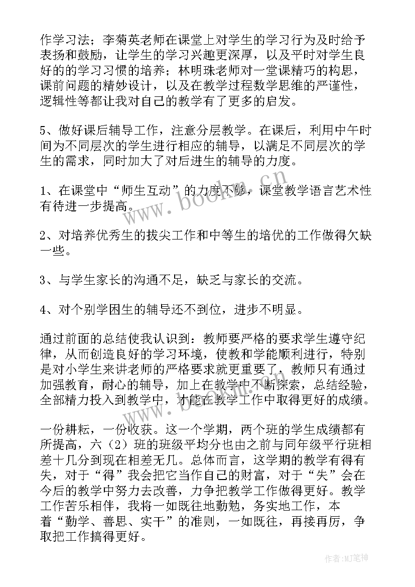 最新小学六年级数学教学工作总结(优质6篇)