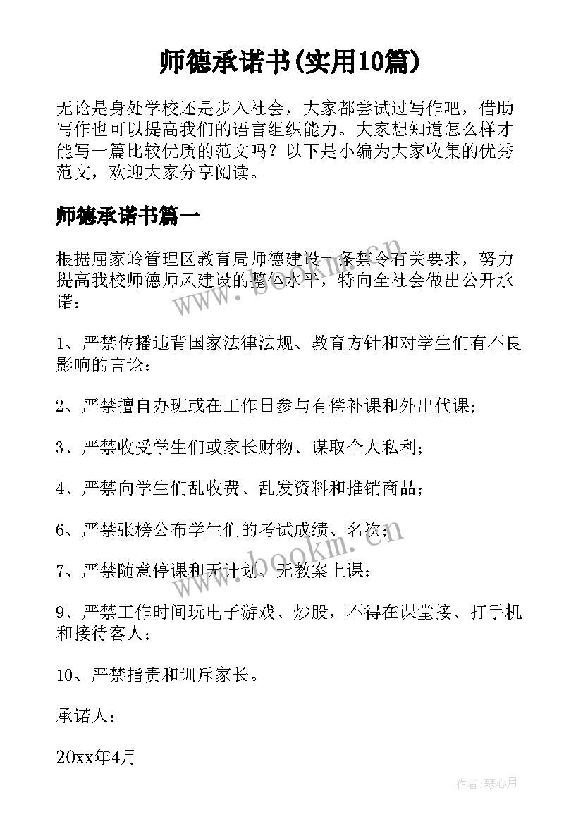 师德承诺书(实用10篇)