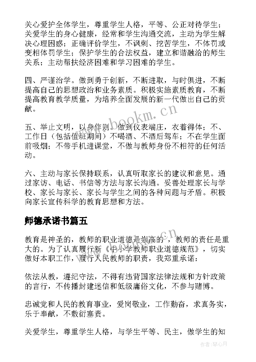 师德承诺书(实用10篇)