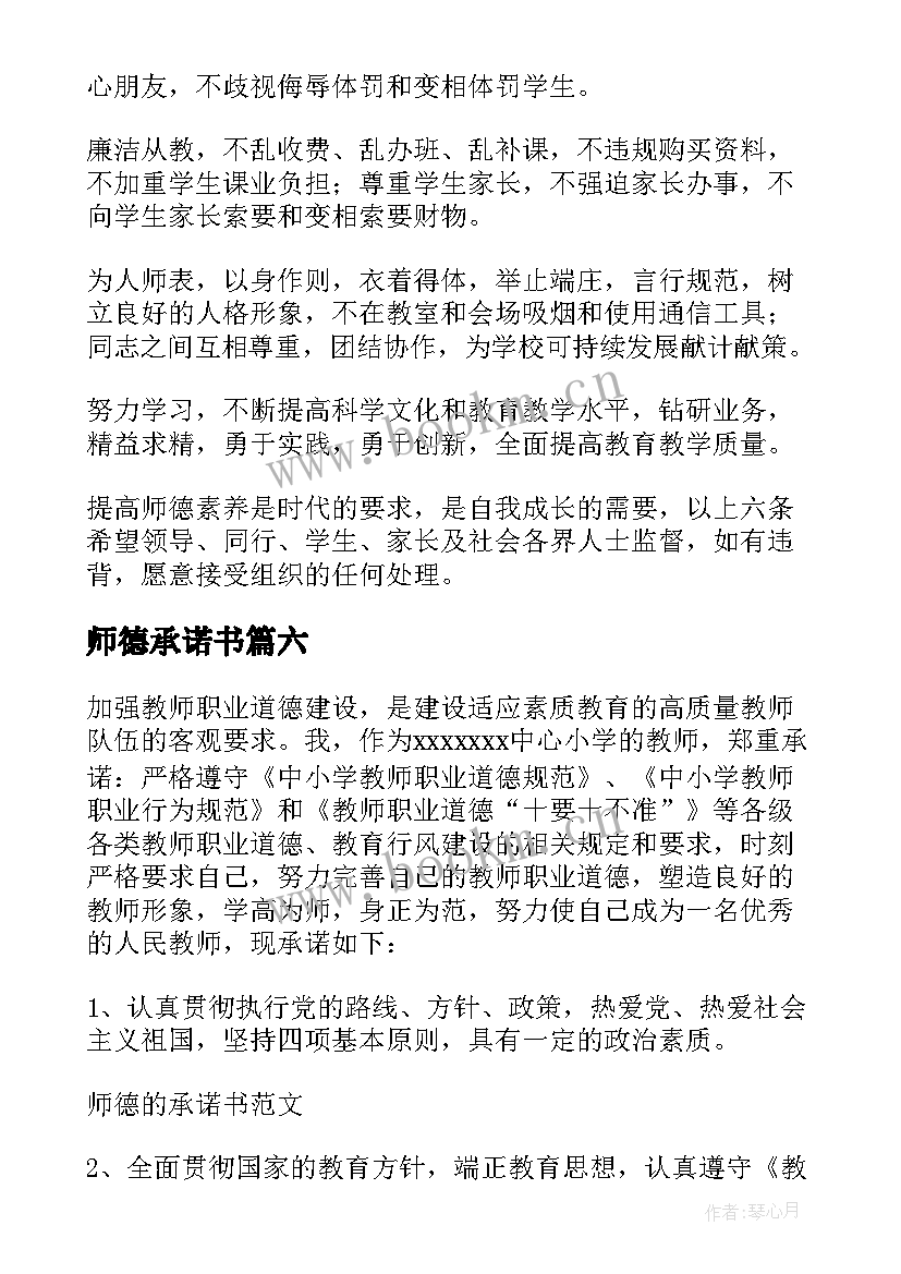 师德承诺书(实用10篇)