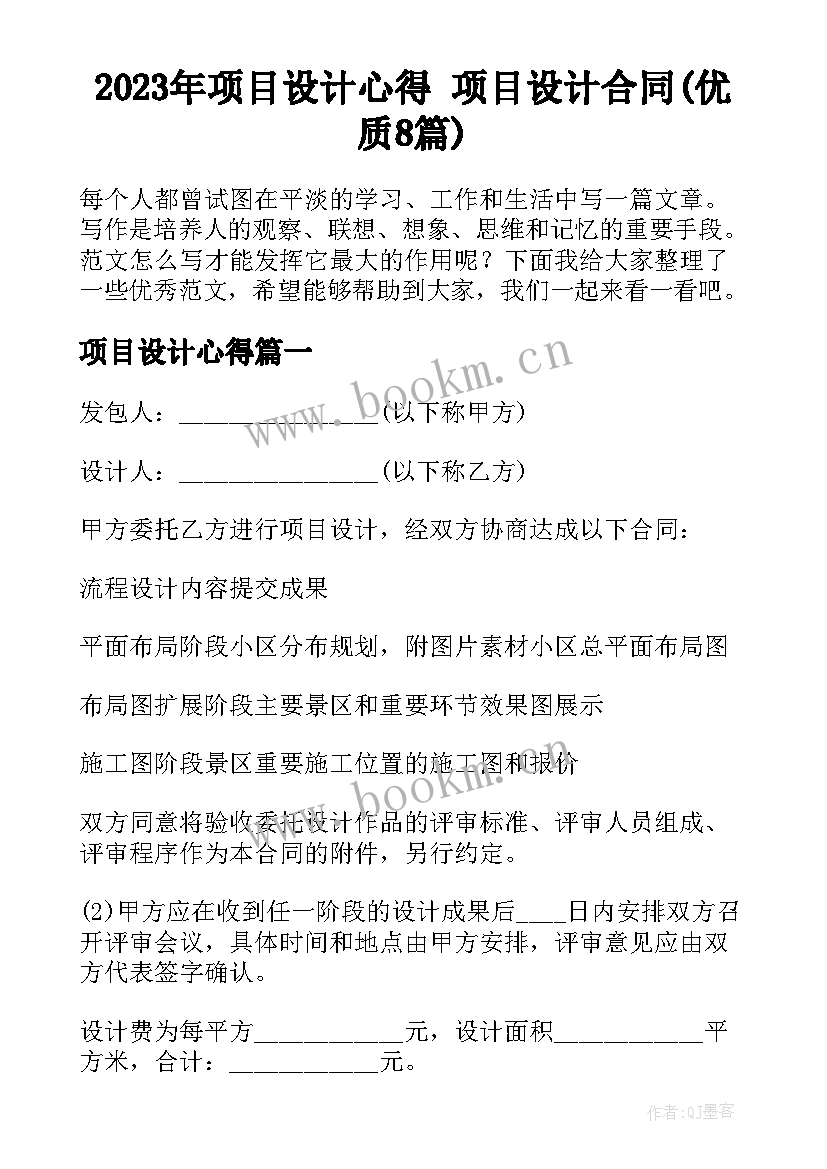 2023年项目设计心得 项目设计合同(优质8篇)