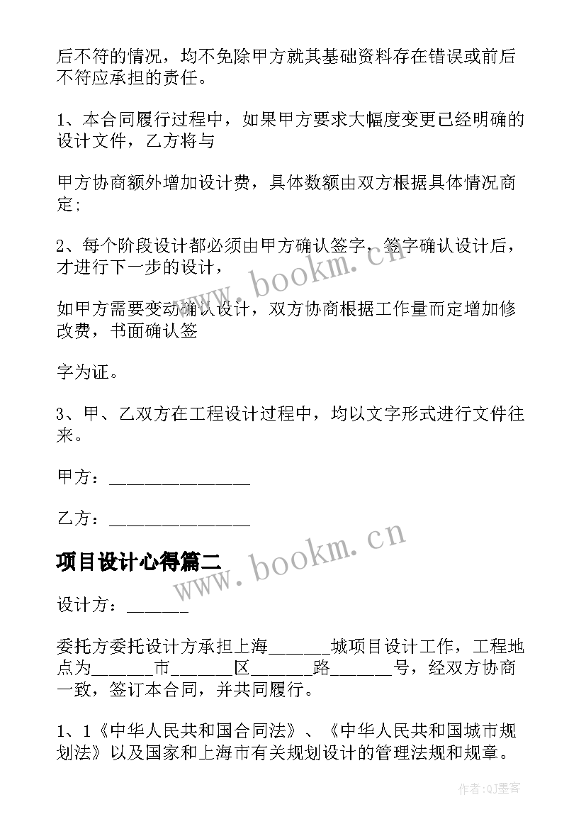 2023年项目设计心得 项目设计合同(优质8篇)