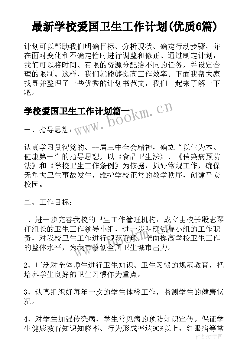 最新学校爱国卫生工作计划(优质6篇)