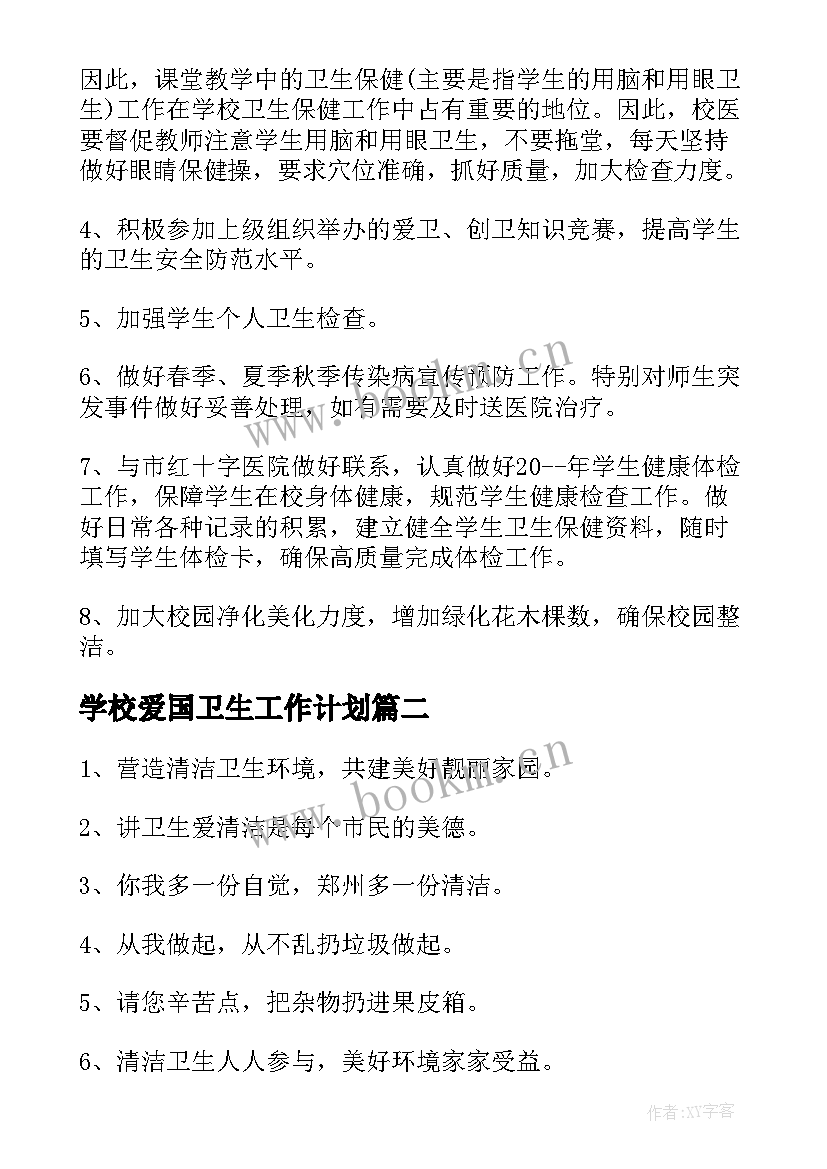 最新学校爱国卫生工作计划(优质6篇)