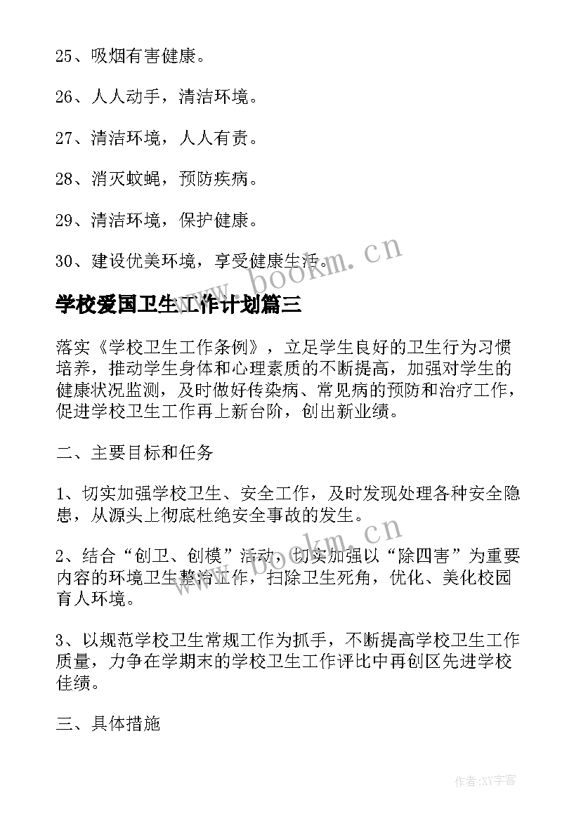 最新学校爱国卫生工作计划(优质6篇)