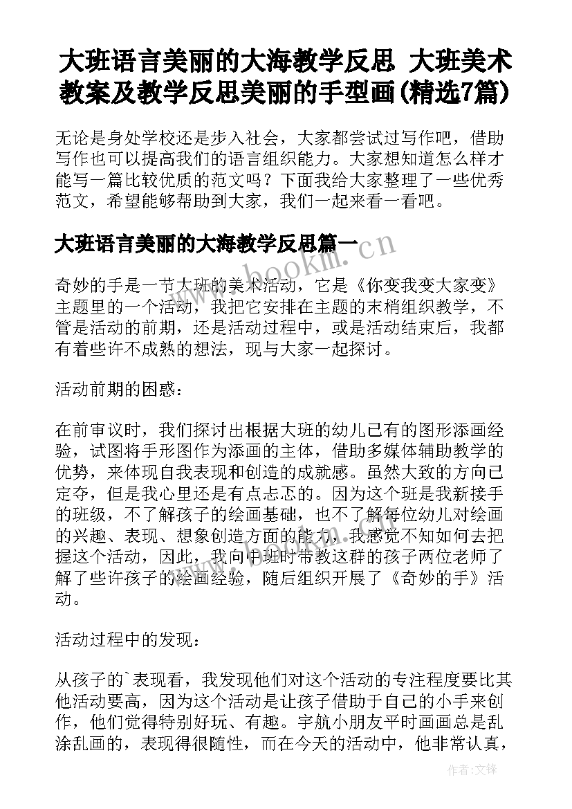 大班语言美丽的大海教学反思 大班美术教案及教学反思美丽的手型画(精选7篇)