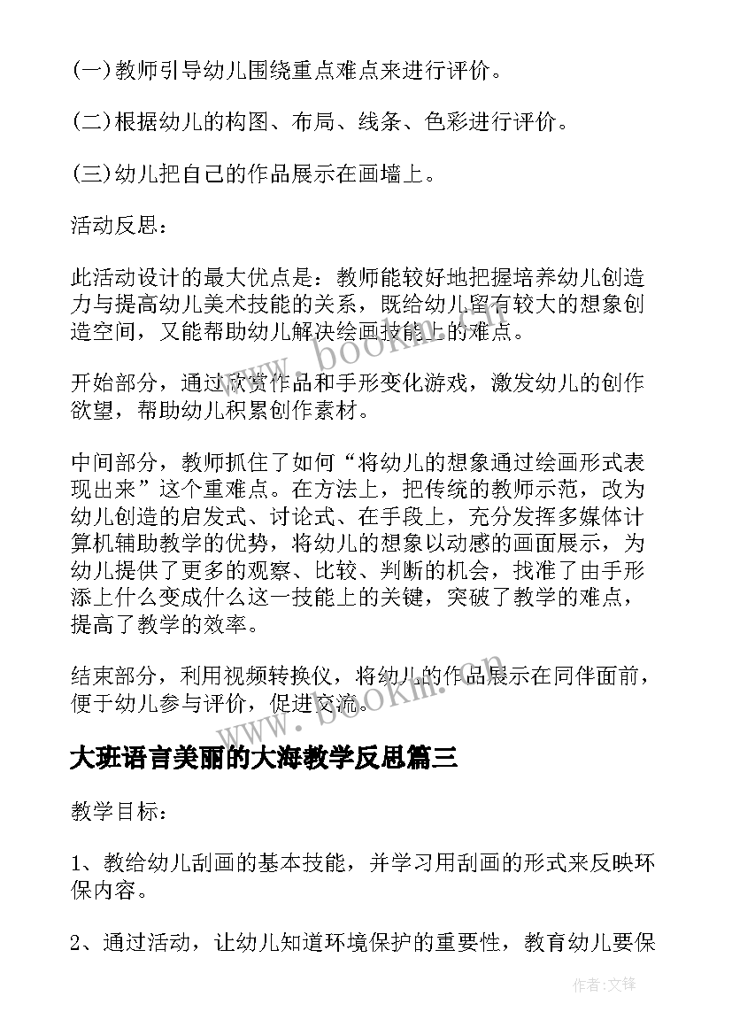 大班语言美丽的大海教学反思 大班美术教案及教学反思美丽的手型画(精选7篇)