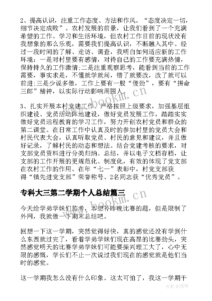 2023年专科大三第二学期个人总结(优质7篇)