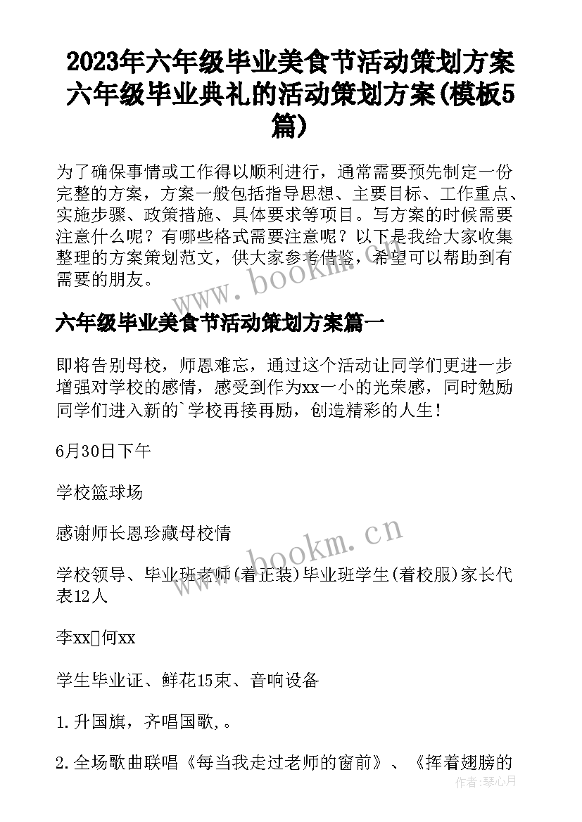 2023年六年级毕业美食节活动策划方案 六年级毕业典礼的活动策划方案(模板5篇)