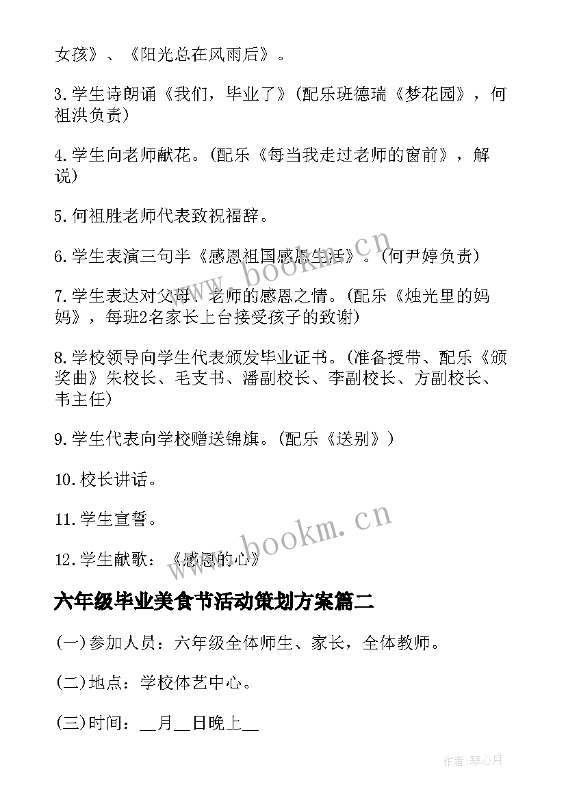 2023年六年级毕业美食节活动策划方案 六年级毕业典礼的活动策划方案(模板5篇)