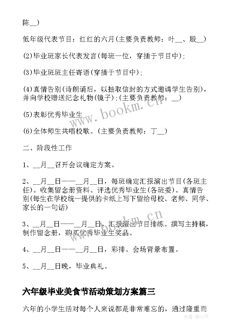 2023年六年级毕业美食节活动策划方案 六年级毕业典礼的活动策划方案(模板5篇)