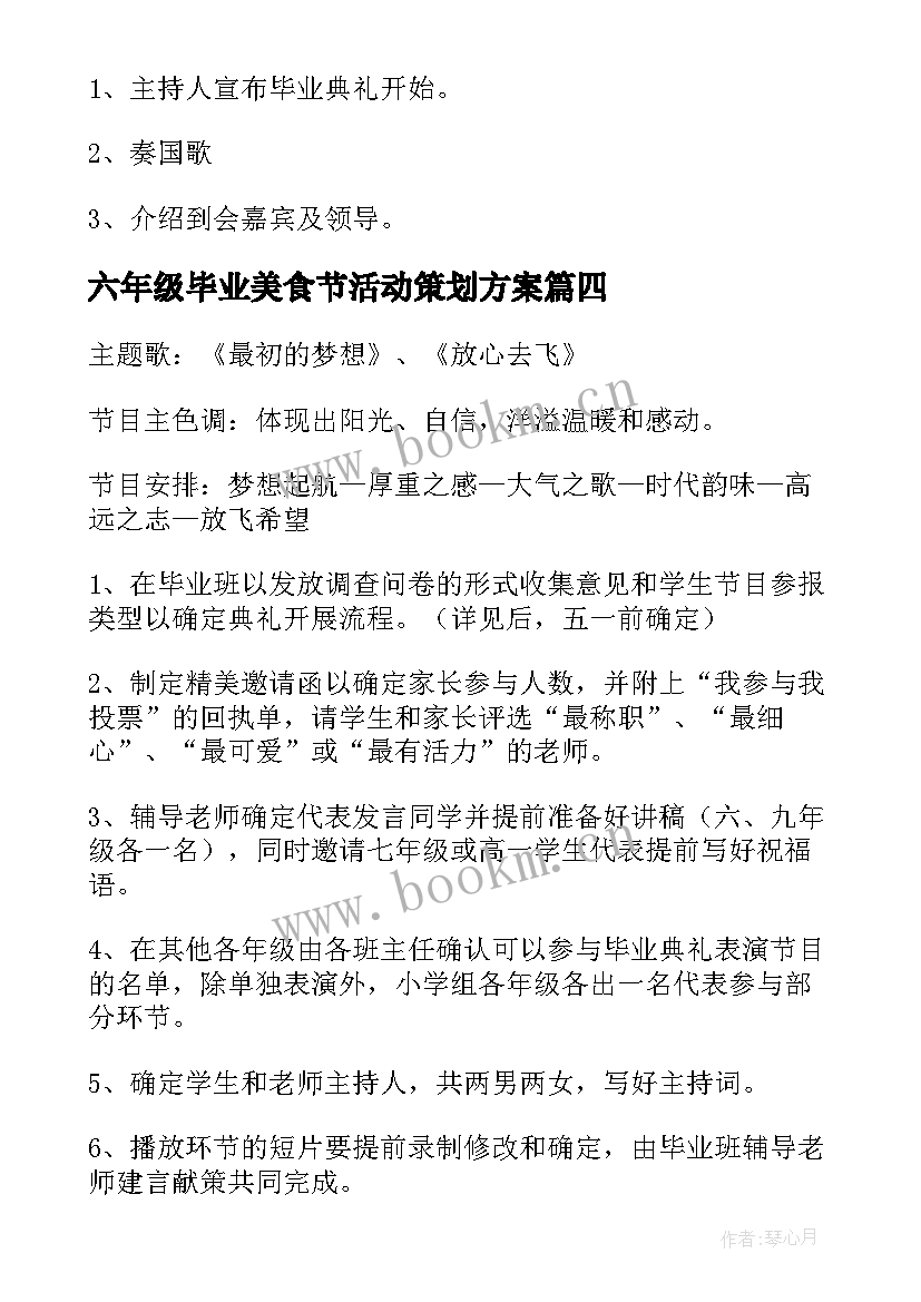 2023年六年级毕业美食节活动策划方案 六年级毕业典礼的活动策划方案(模板5篇)