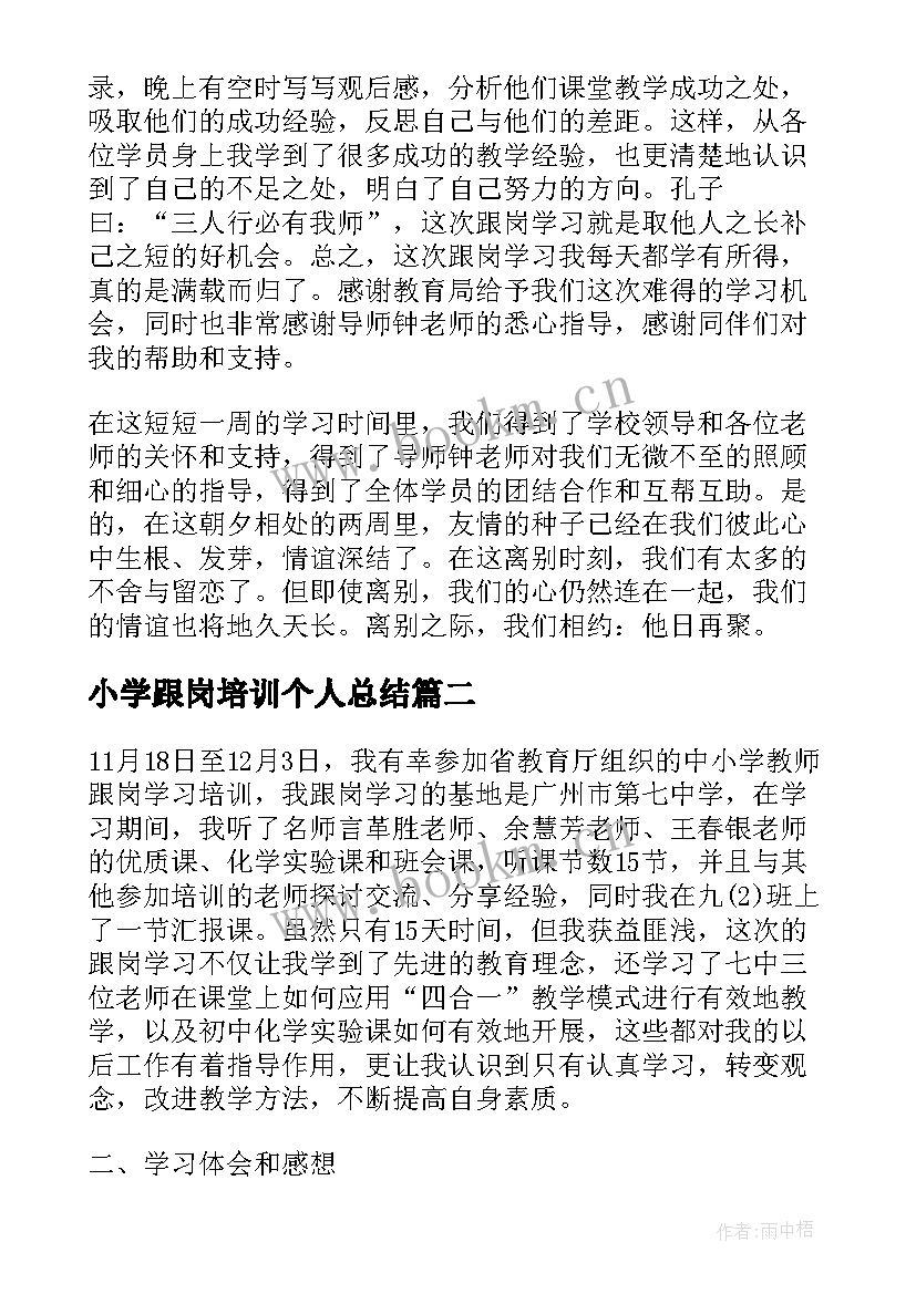 2023年小学跟岗培训个人总结(大全5篇)