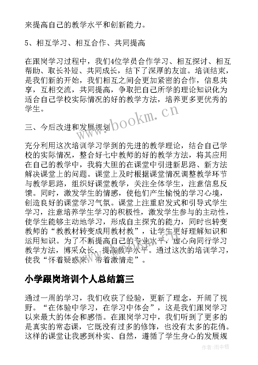 2023年小学跟岗培训个人总结(大全5篇)