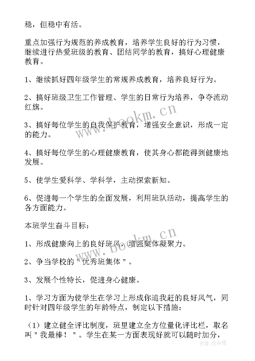 小学四年级下学期班主任工作计划 四年级下学期班主任学期的工作计划(汇总10篇)