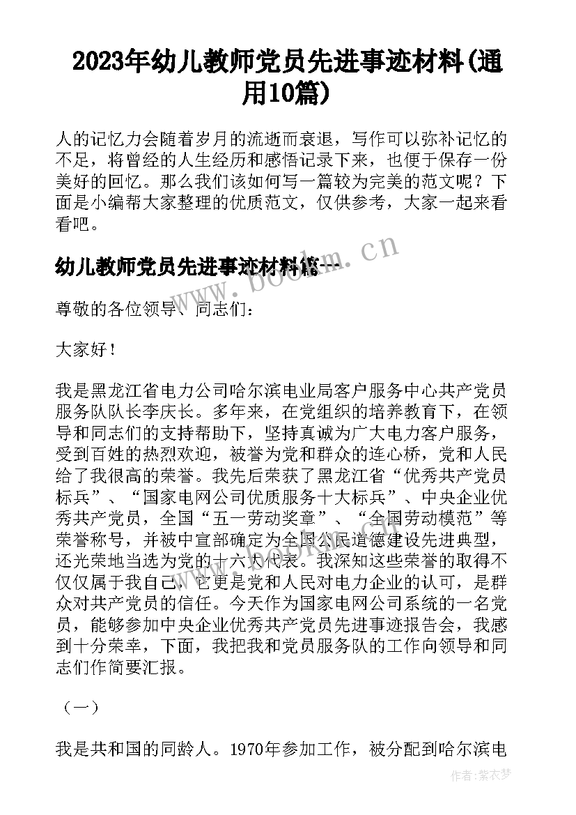 2023年幼儿教师党员先进事迹材料(通用10篇)