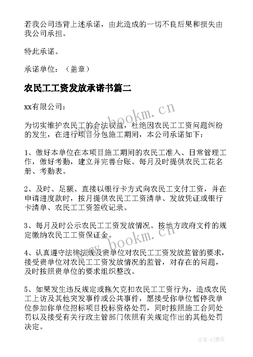 2023年农民工工资发放承诺书(大全6篇)