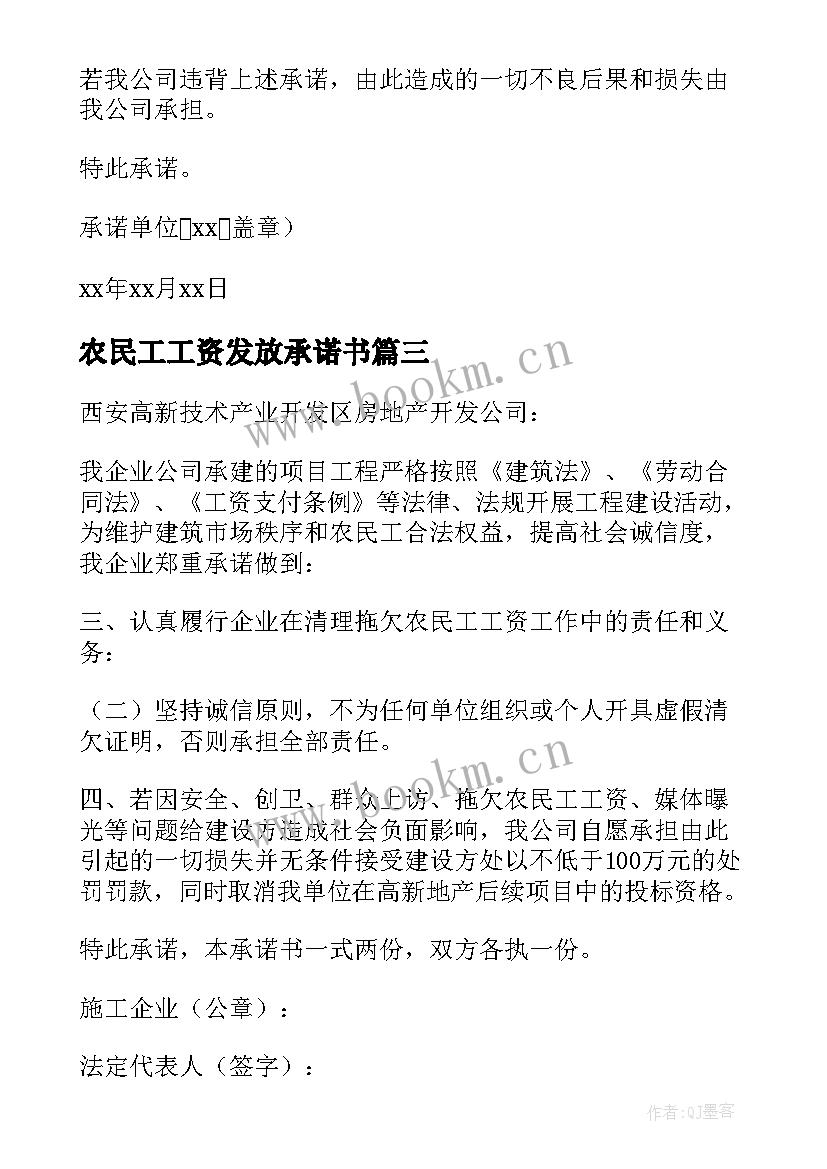 2023年农民工工资发放承诺书(大全6篇)