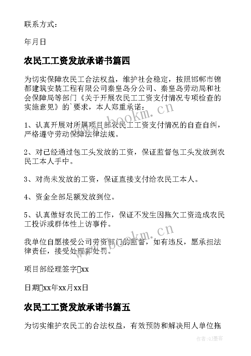 2023年农民工工资发放承诺书(大全6篇)