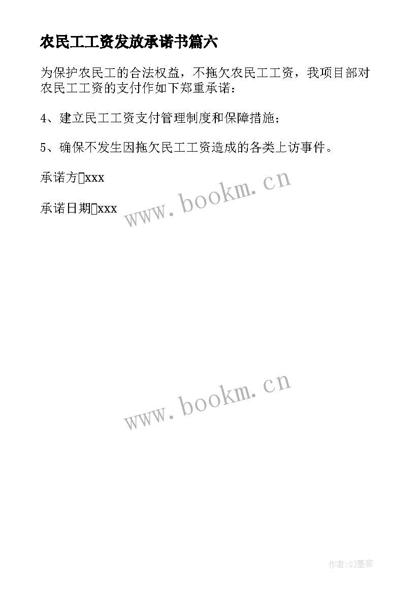 2023年农民工工资发放承诺书(大全6篇)