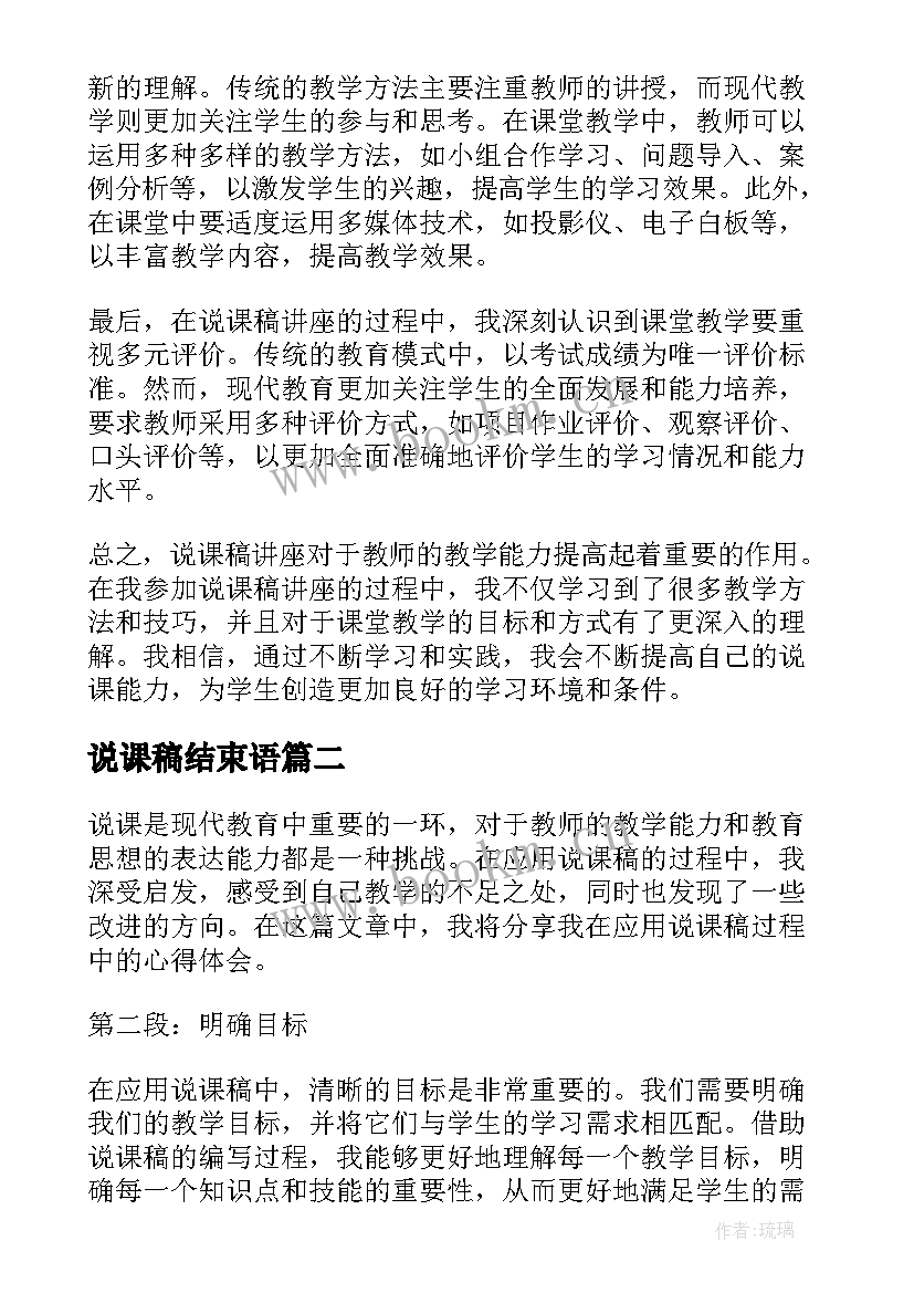 2023年说课稿结束语 说课稿讲座的心得体会(大全10篇)