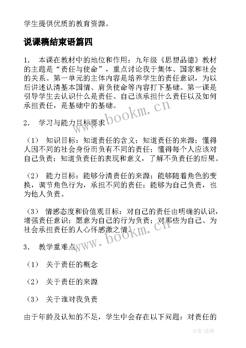 2023年说课稿结束语 说课稿讲座的心得体会(大全10篇)