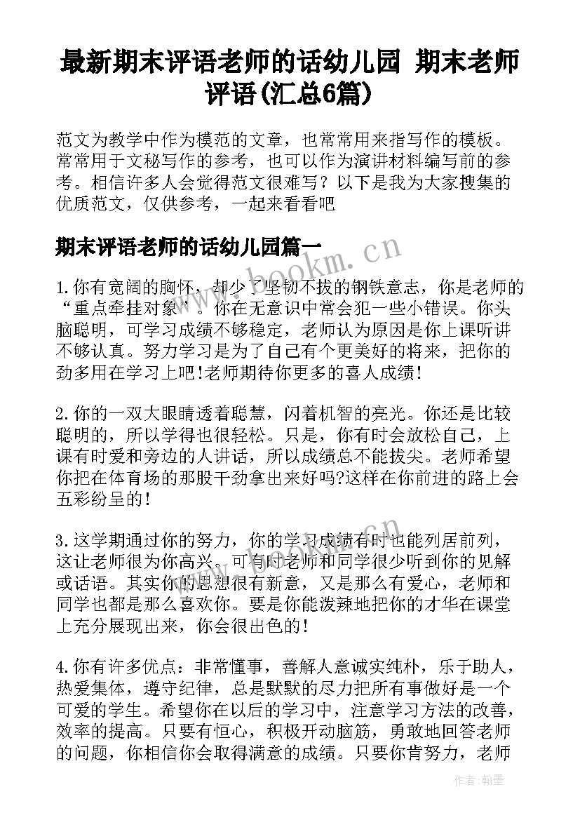 最新期末评语老师的话幼儿园 期末老师评语(汇总6篇)