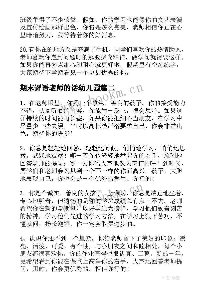 最新期末评语老师的话幼儿园 期末老师评语(汇总6篇)