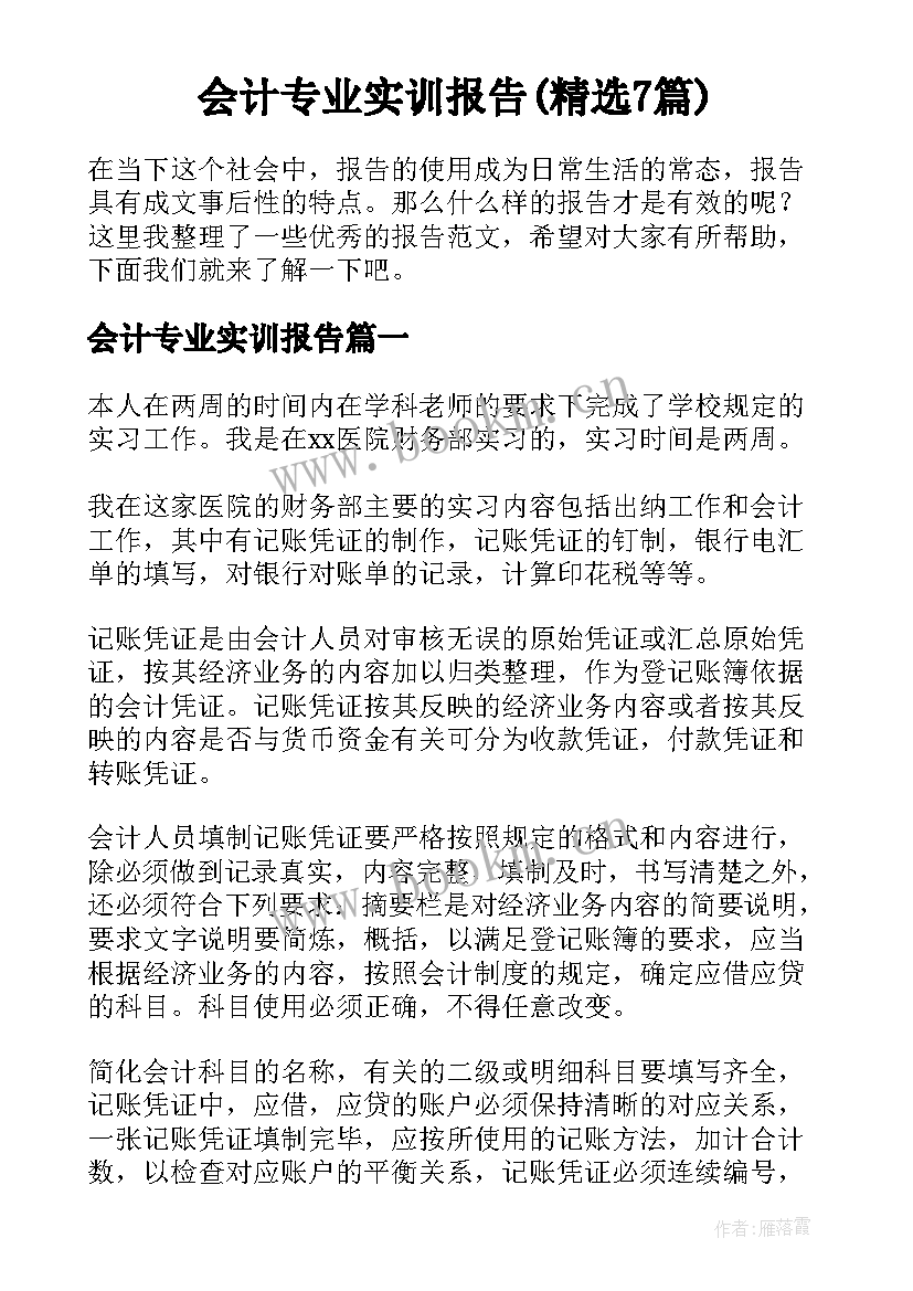 会计专业实训报告(精选7篇)