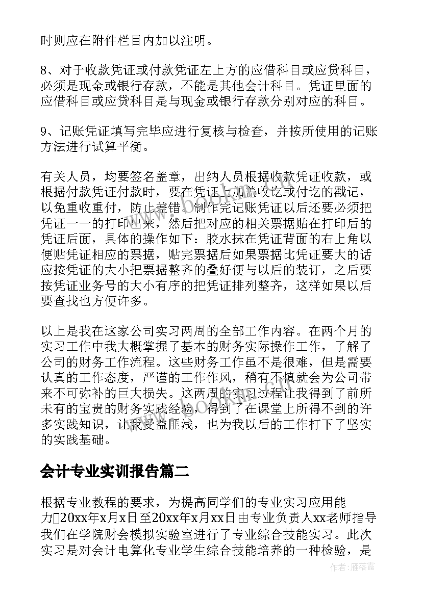 会计专业实训报告(精选7篇)