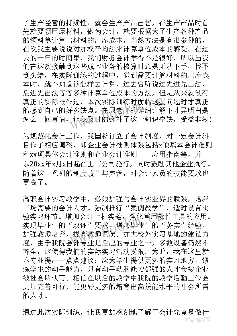 会计专业实训报告(精选7篇)