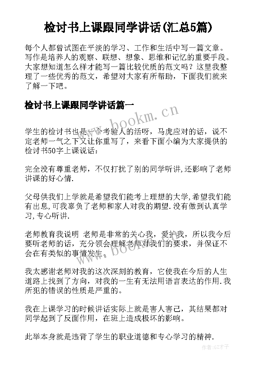 检讨书上课跟同学讲话(汇总5篇)