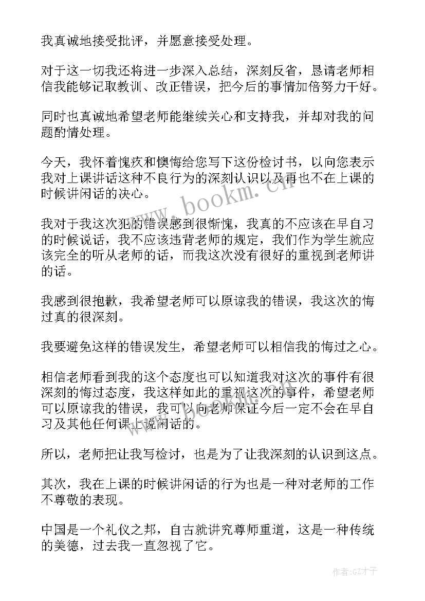 检讨书上课跟同学讲话(汇总5篇)