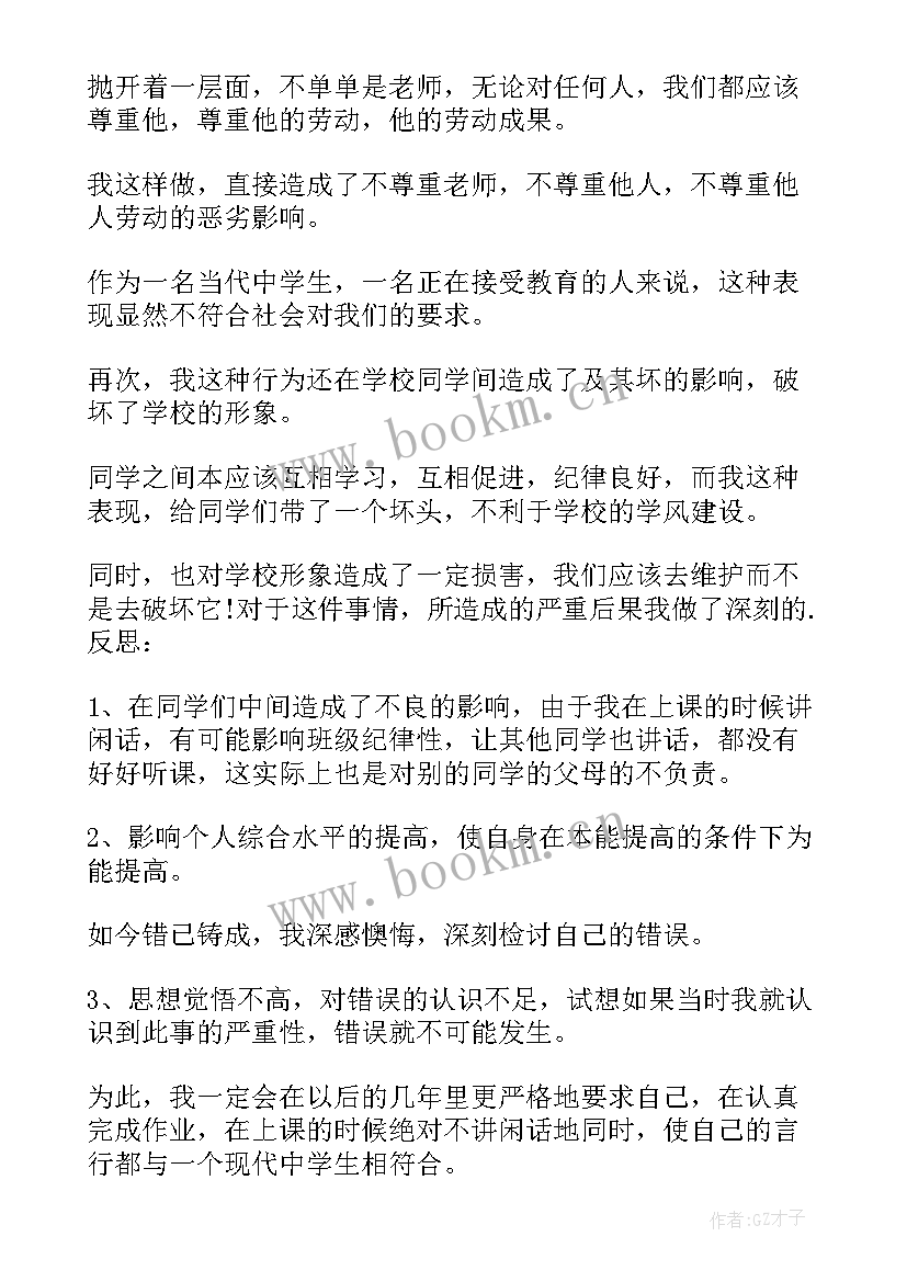 检讨书上课跟同学讲话(汇总5篇)