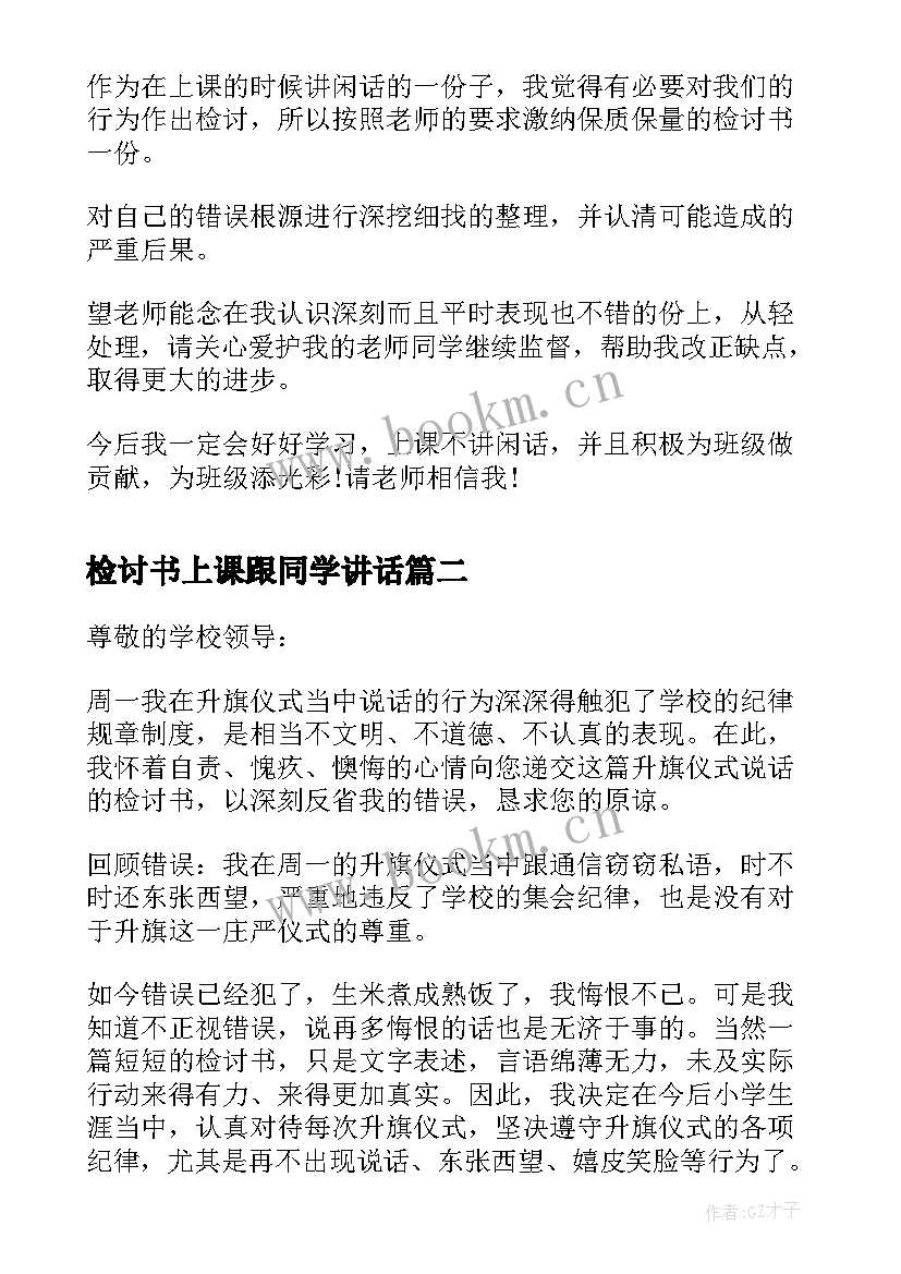 检讨书上课跟同学讲话(汇总5篇)