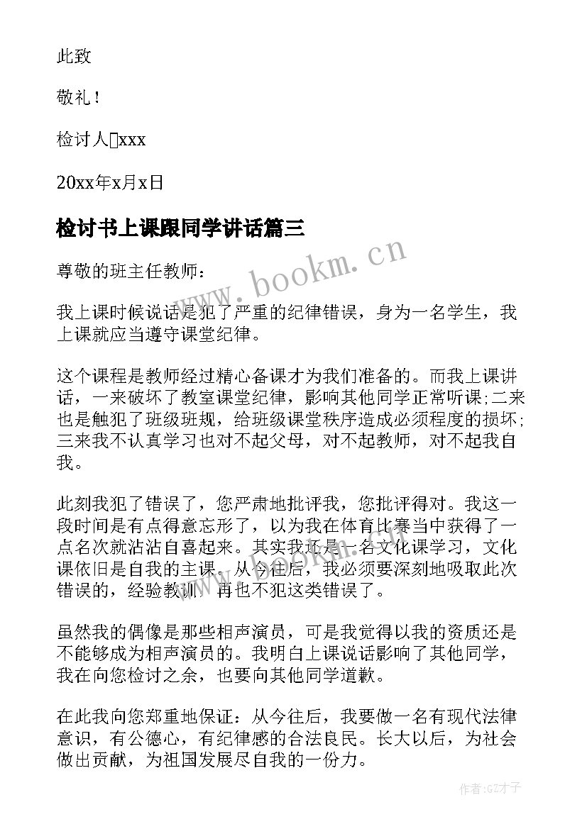 检讨书上课跟同学讲话(汇总5篇)