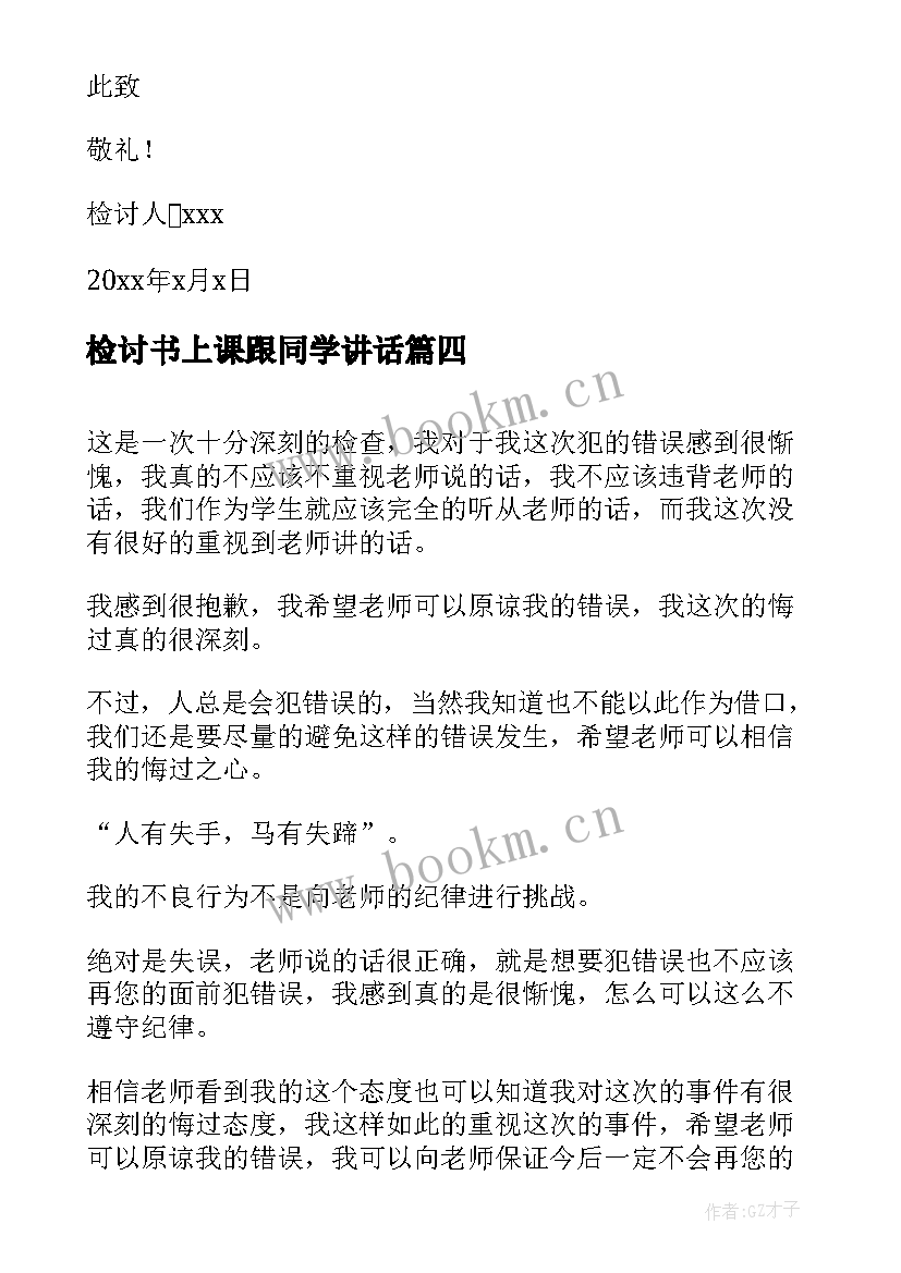 检讨书上课跟同学讲话(汇总5篇)