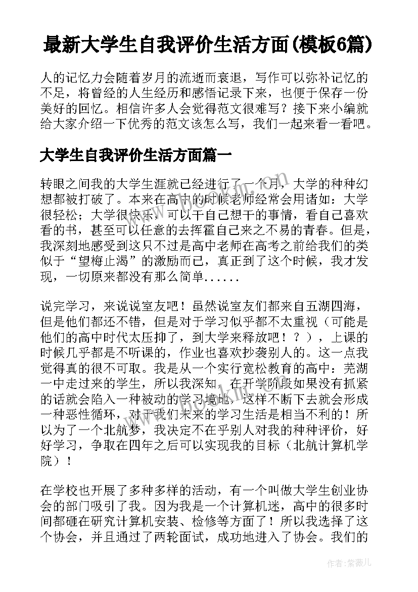 最新大学生自我评价生活方面(模板6篇)