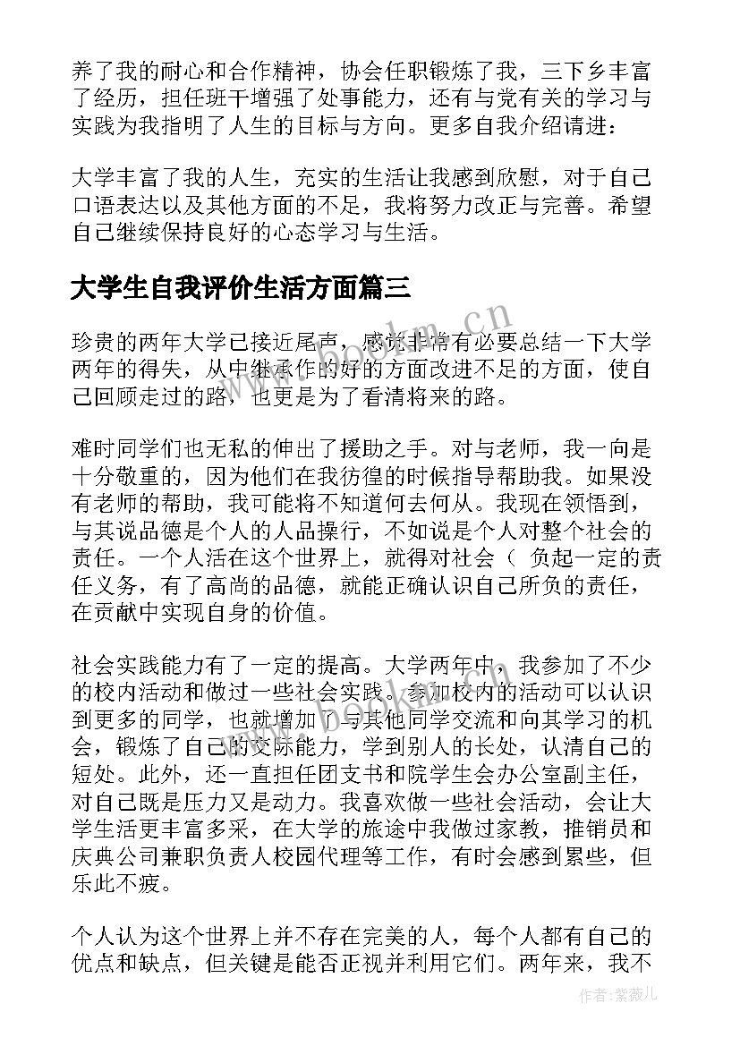 最新大学生自我评价生活方面(模板6篇)