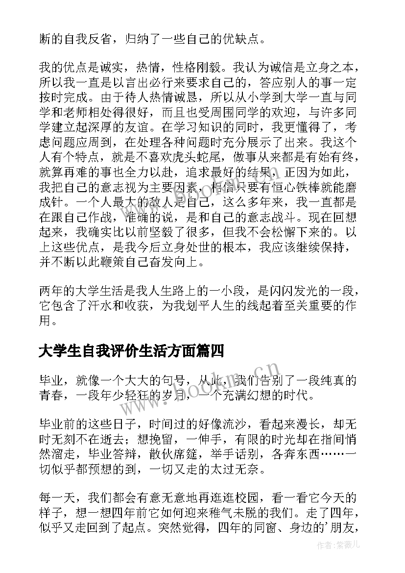 最新大学生自我评价生活方面(模板6篇)