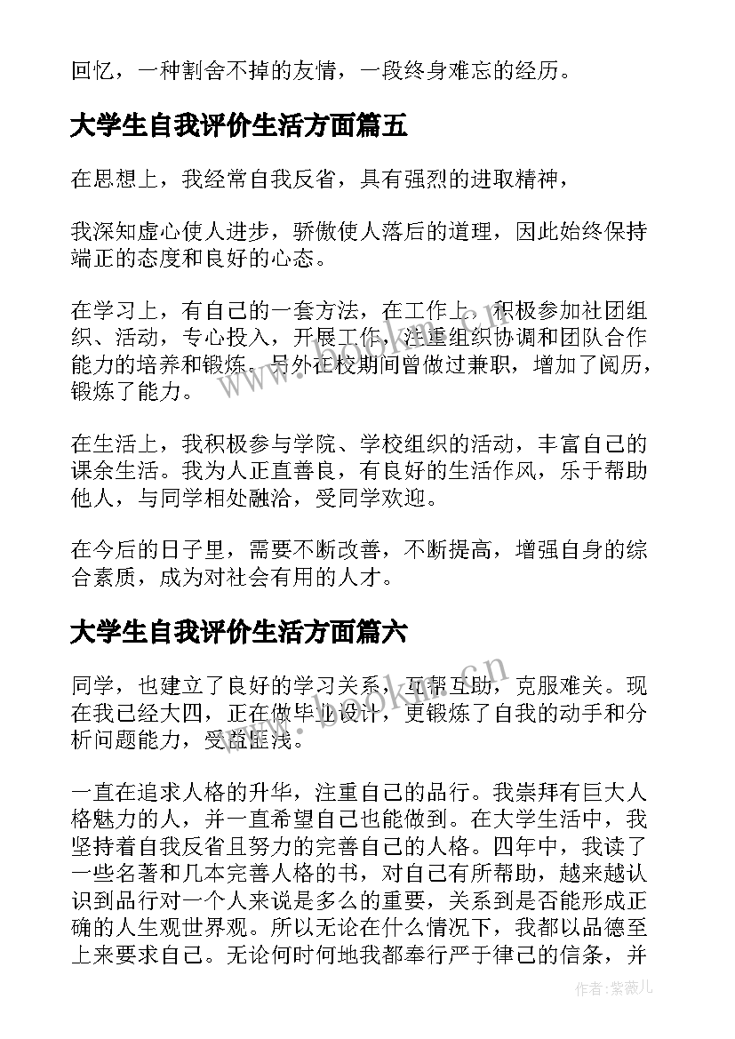 最新大学生自我评价生活方面(模板6篇)