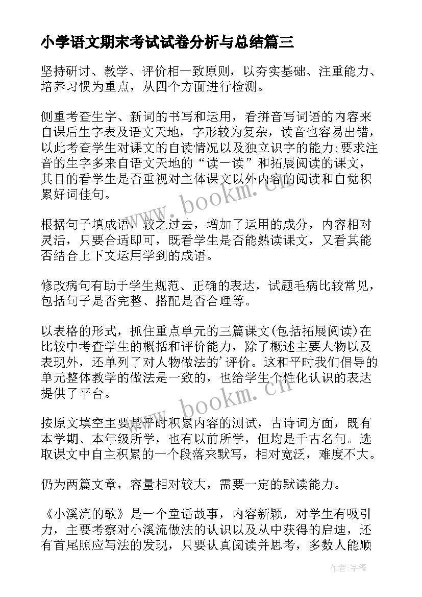 最新小学语文期末考试试卷分析与总结 小学语文五年级期末考试试卷分析(通用5篇)