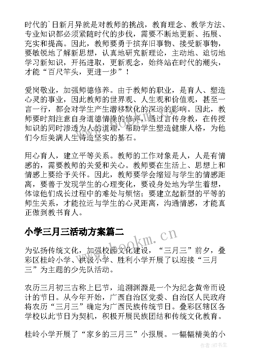 最新小学三月三活动方案(优秀10篇)