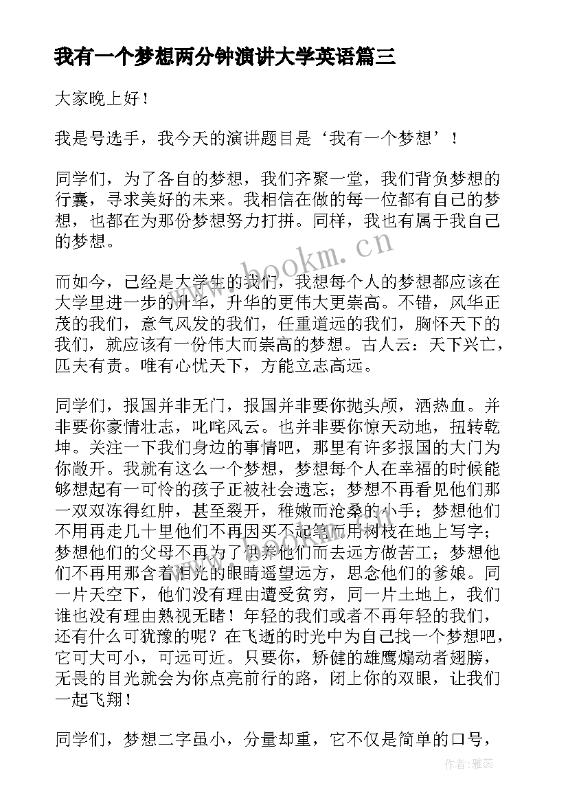 最新我有一个梦想两分钟演讲大学英语 我有一个梦想演讲稿大学(通用5篇)